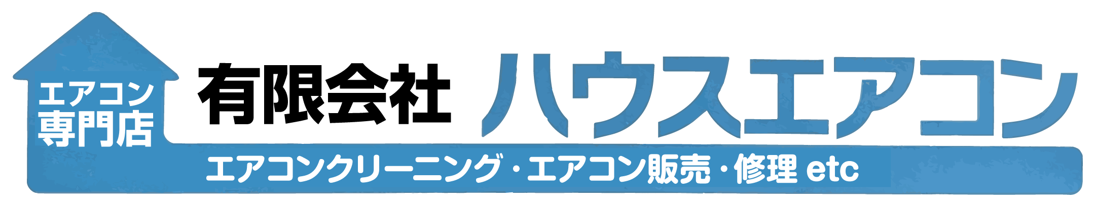 ハウスエアコン